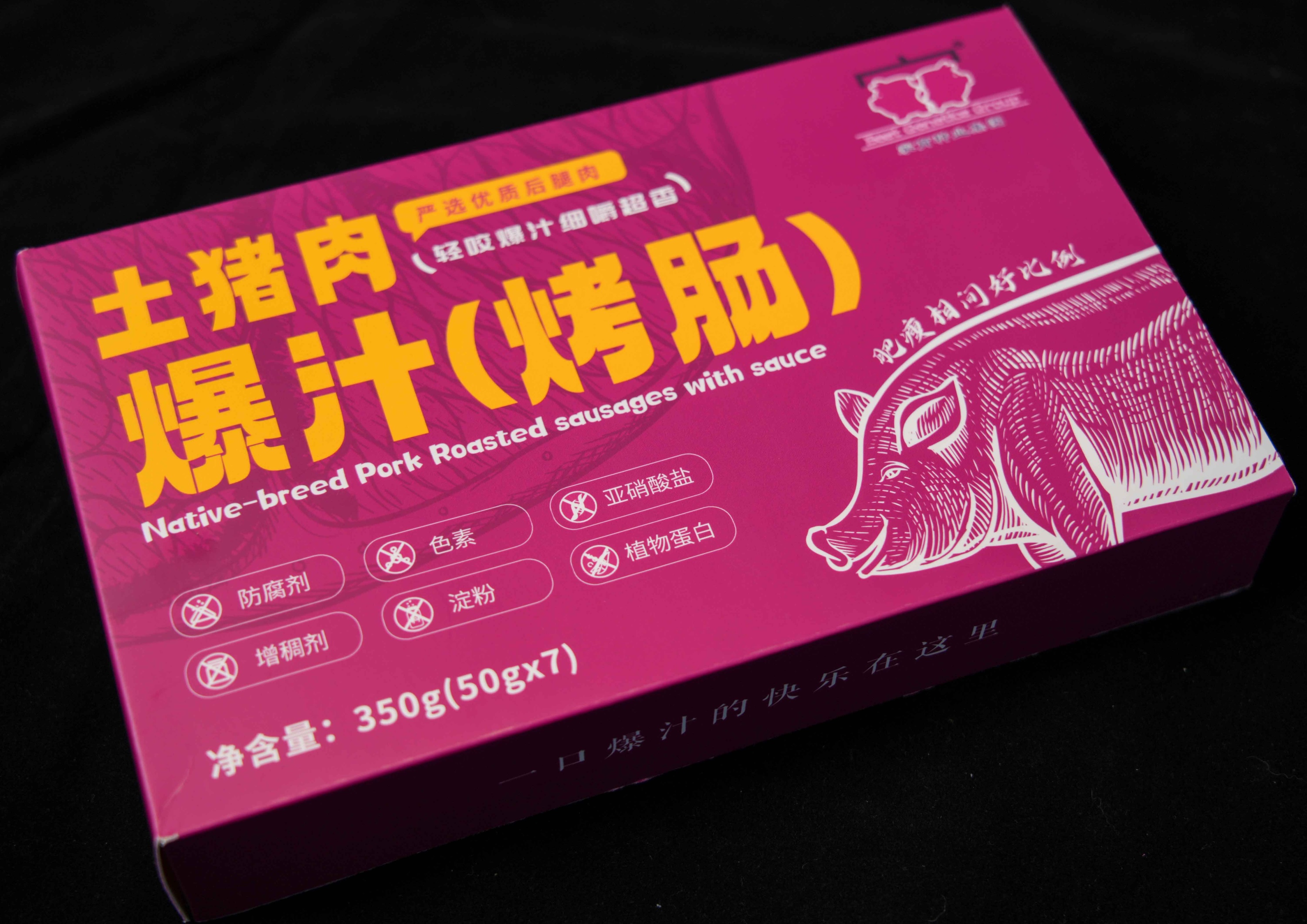 黑猪烤肠 1